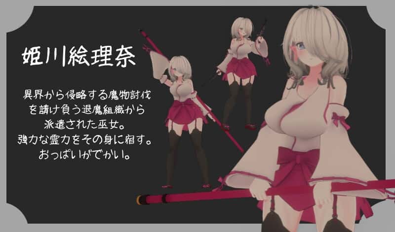 退魔巫女～絵理奈～ | 中文官方最新版